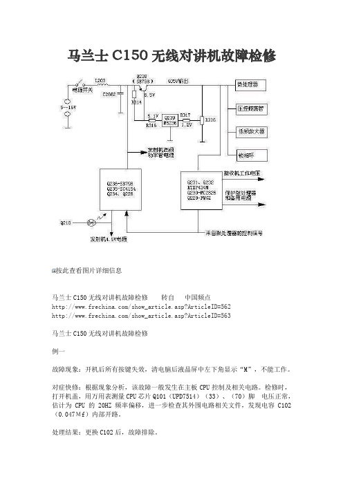 马兰士C150无线对讲机故障检修