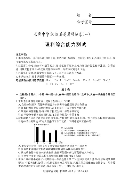 湖南省长郡中学2019届高三下学期第一次模拟考试理科综合试题(含答案)