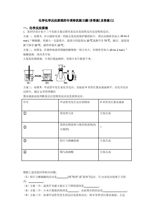 化学化学反应原理的专项培优练习题(含答案)及答案(1)