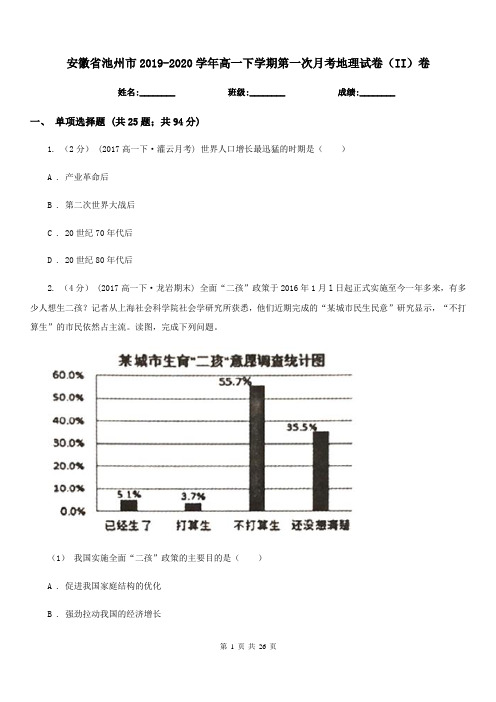 安徽省池州市2019-2020学年高一下学期第一次月考地理试卷(II)卷