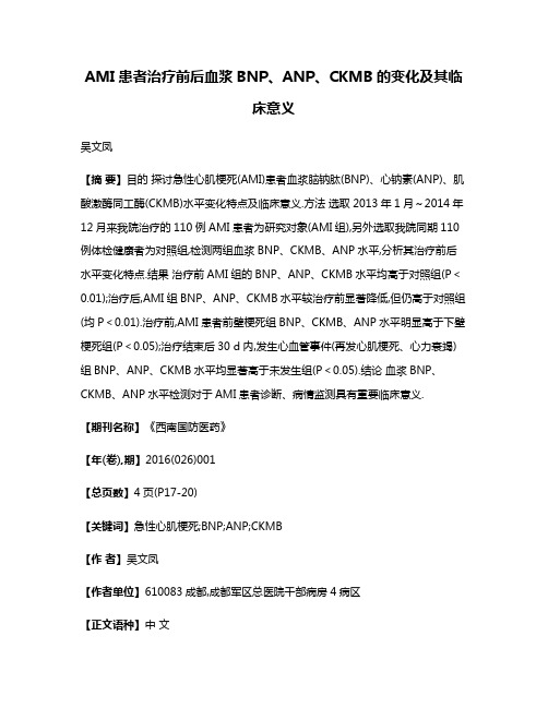 AMI患者治疗前后血浆BNP、ANP、CKMB的变化及其临床意义