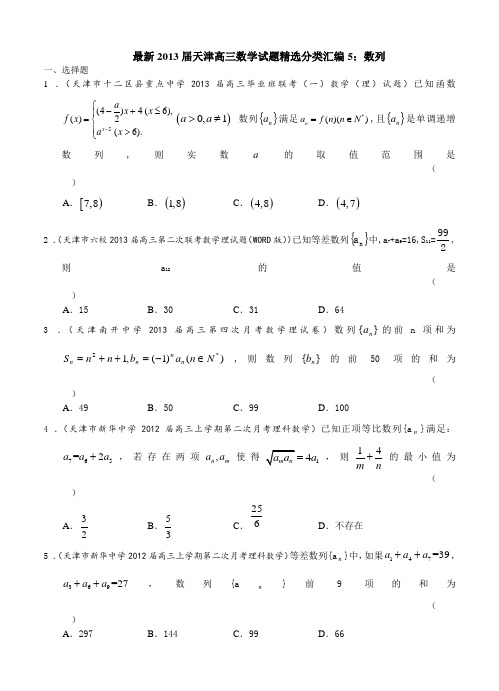 最新2013届天津高三数学理科试题精选分类汇编5：数列