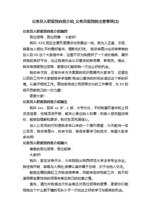 公务员入职报到自我介绍_公务员报到的注意事项（2）