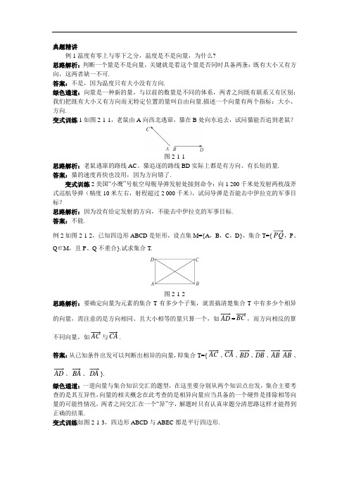 数学人教A版必修4例题与探究：2.1平面向量的实际背景及基本概念 含解析 精品