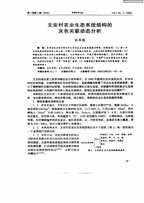 文安村农业生态系统结构的灰色关联动态分析