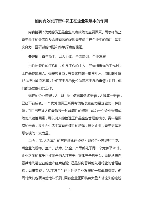 如何有效发挥青年员工在企业发展中的作用1