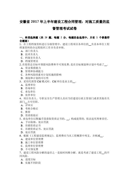 安徽省2017年上半年建设工程合同管理：对施工质量的监督管理考试试卷