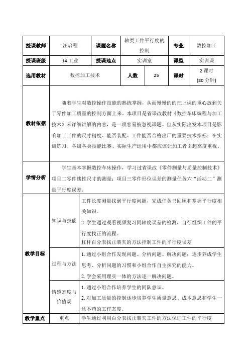 轴类工件平行度的控制教学设计