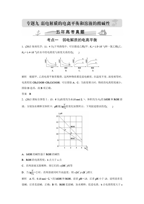 【大高考】高考化学：五年高考真题 专题9弱电解质的电离平衡和溶液的酸碱性(含解析)