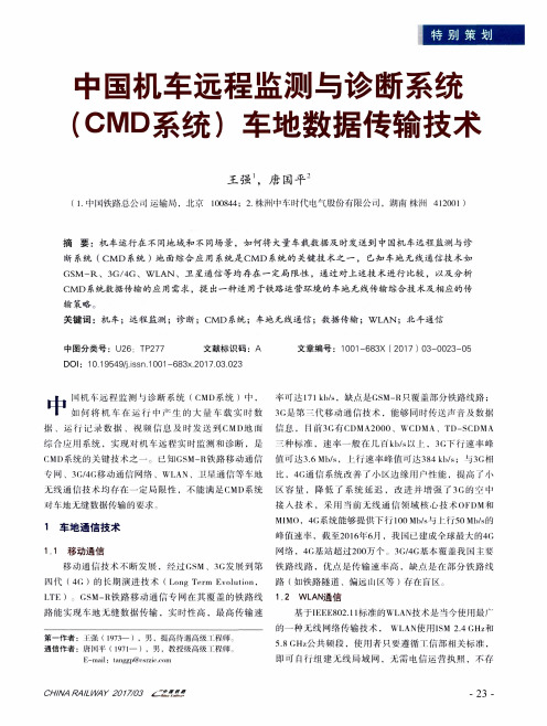 中国机车远程监测与诊断系统(CMD系统)车地数据传输技术