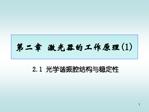 激光原理、技术与应用课件：第二章 激光器的工作原理(1)