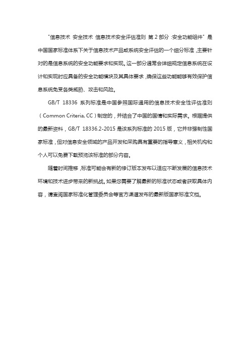 信息技术 安全技术 信息技术安全评估准则 第2部分：安全功能组件