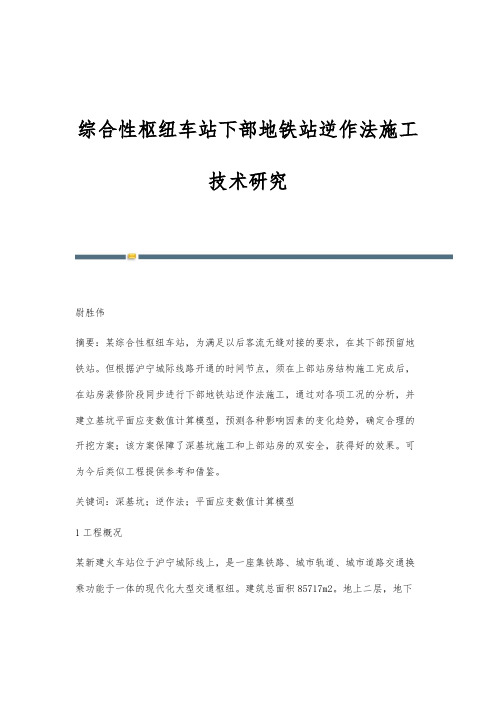 综合性枢纽车站下部地铁站逆作法施工技术研究