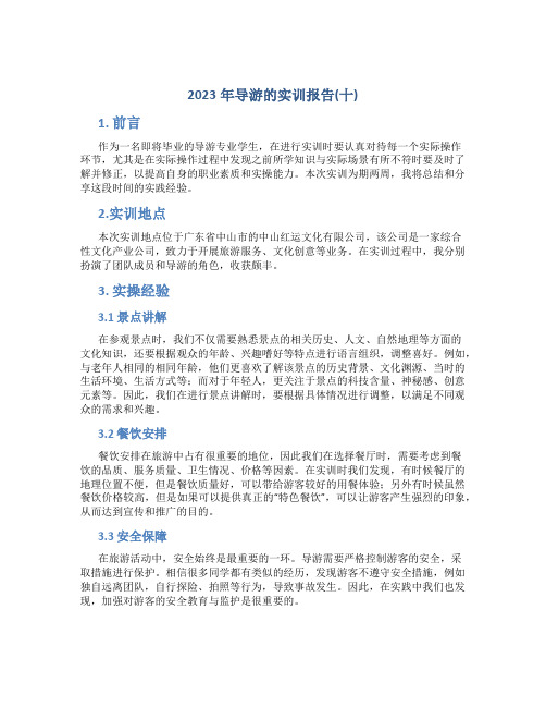 2023年导游的实训报告(十)