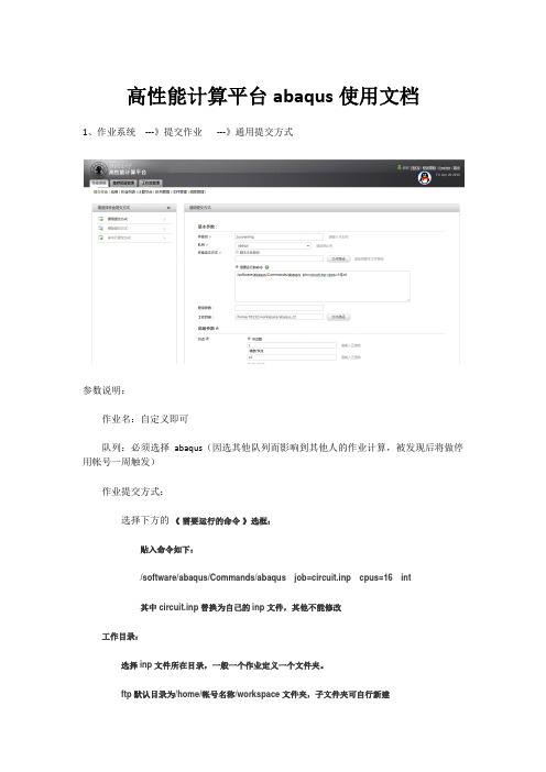 高性能计算平台abaqus使用文档