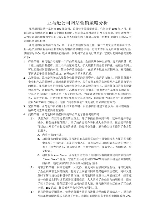 亚马逊公司网站营销策略分析