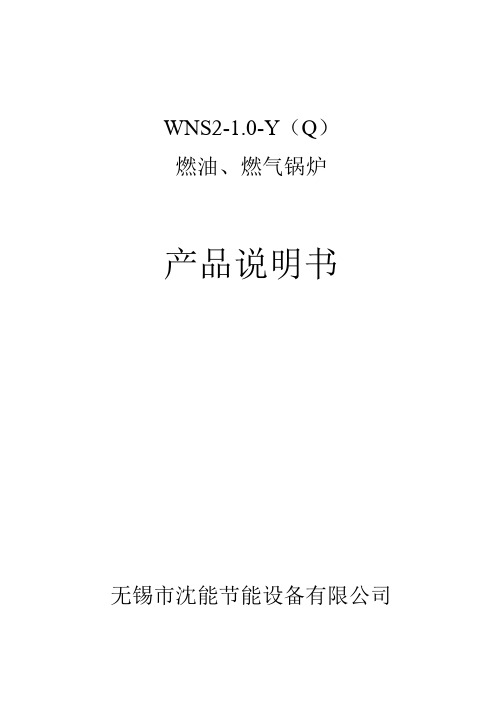 WNS21.0-YQ燃油.燃气锅炉产品设计说明书