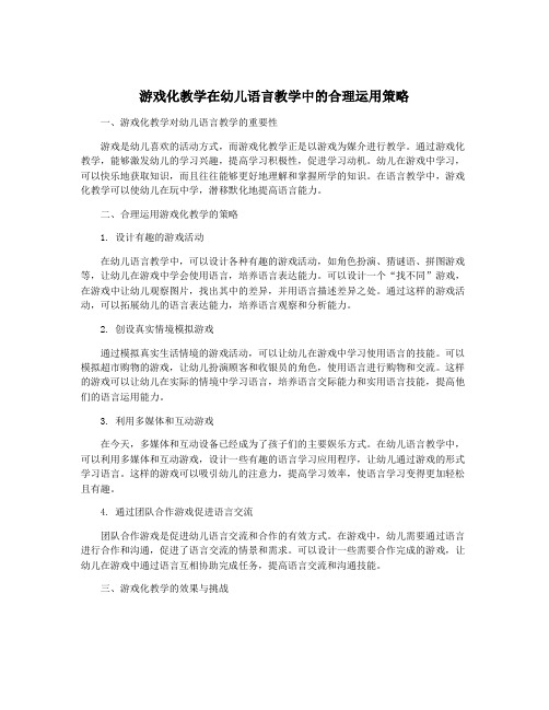 游戏化教学在幼儿语言教学中的合理运用策略