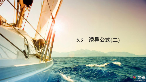 课件5：5.3  诱导公式(二)