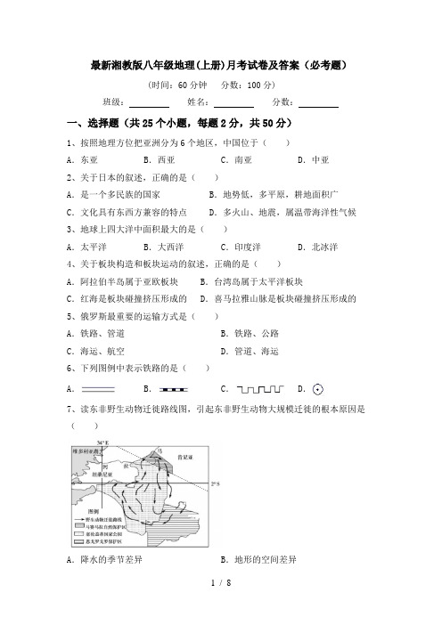 最新湘教版八年级地理(上册)月考试卷及答案(必考题)