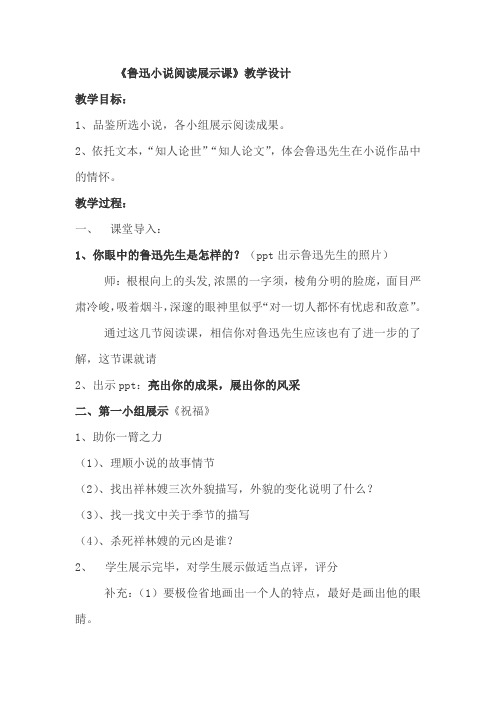 高中语文_鲁迅小说阅读展示课教学设计学情分析教材分析课后反思