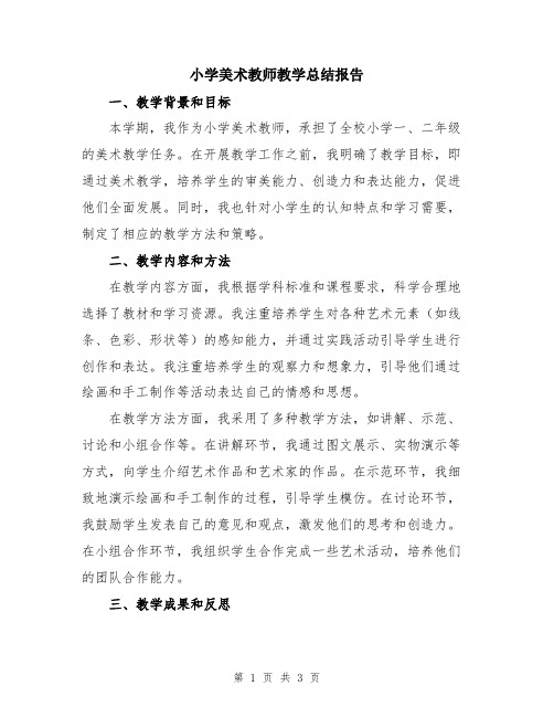 小学美术教师教学总结报告