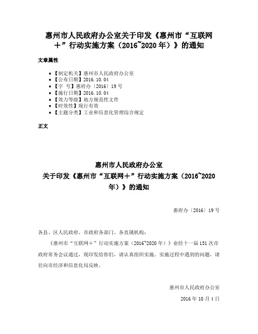 惠州市人民政府办公室关于印发《惠州市“互联网＋”行动实施方案（2016~2020年）》的通知