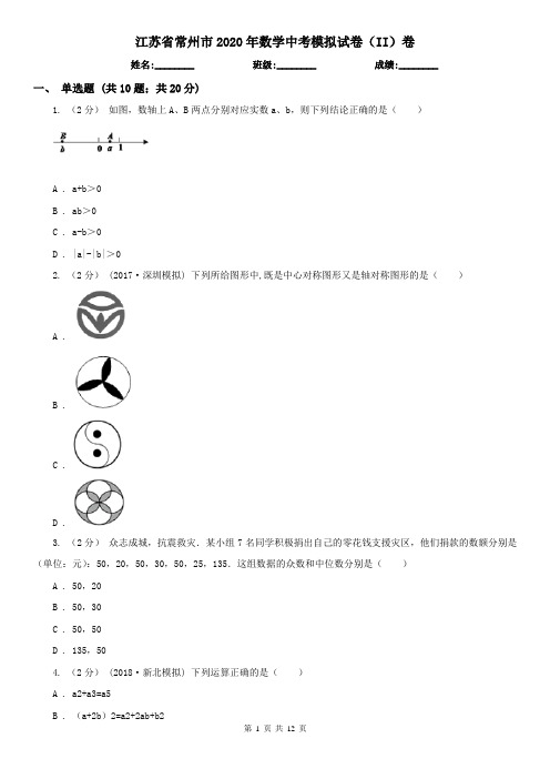 江苏省常州市2020年数学中考模拟试卷(II)卷