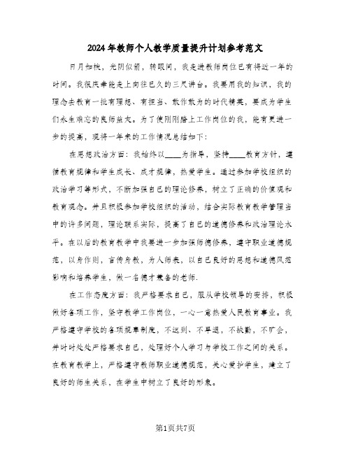 2024年教师个人教学质量提升计划参考范文（三篇）