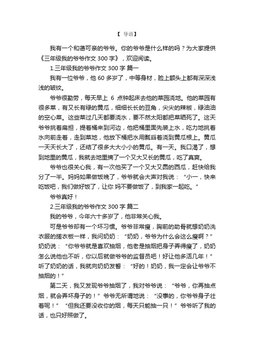 三年级我的爷爷作文300字