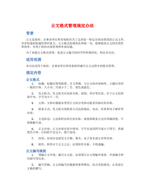 公文格式管理规定办法