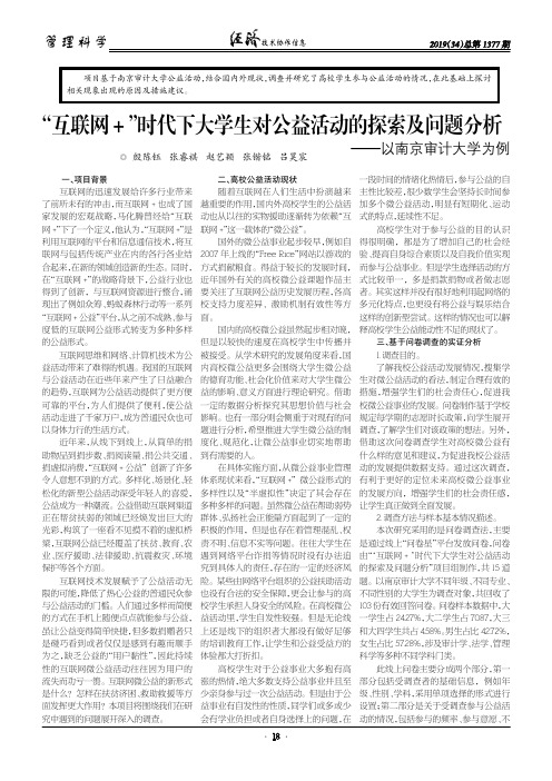 “互联网+”时代下大学生对公益活动的探索及问题分析——以南京