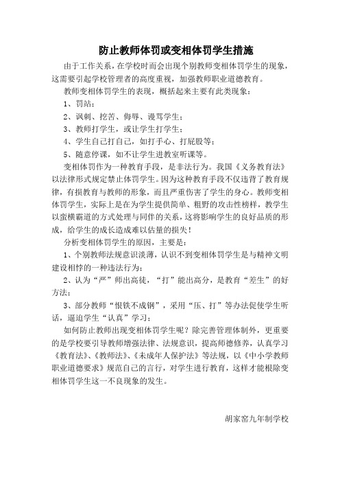 防止教师体罚或变相体罚学生措施