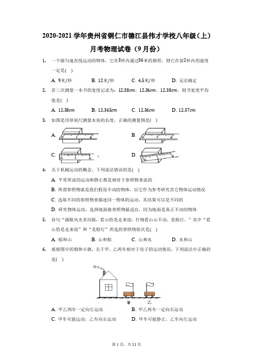 2020-2021学年贵州省铜仁市德江县伟才学校八年级(上)月考物理试卷(9月份)(附答案详解)