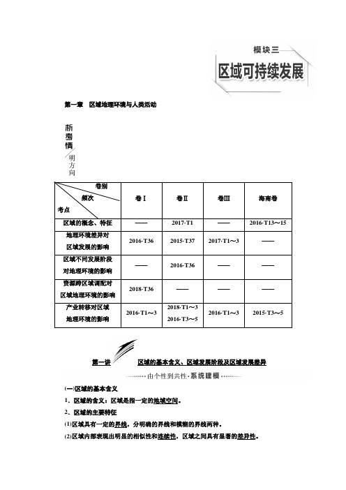 2020版高三地理(三维设计)一轮复习教师用书：模块三第一章区域地理环境与人类活动Word版含答案