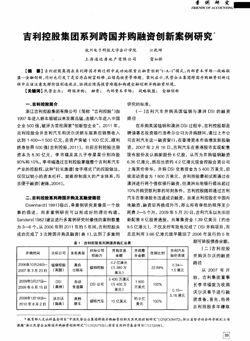 吉利控股集团系列跨国并购融资创新案例研究