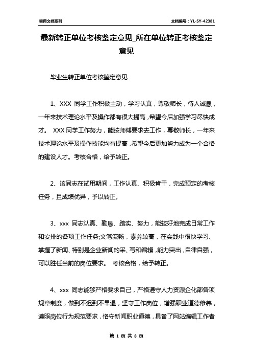 最新转正单位考核鉴定意见_所在单位转正考核鉴定意见