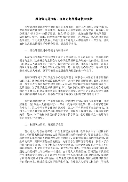 整合课内外资源,提高思想品德课教学实效