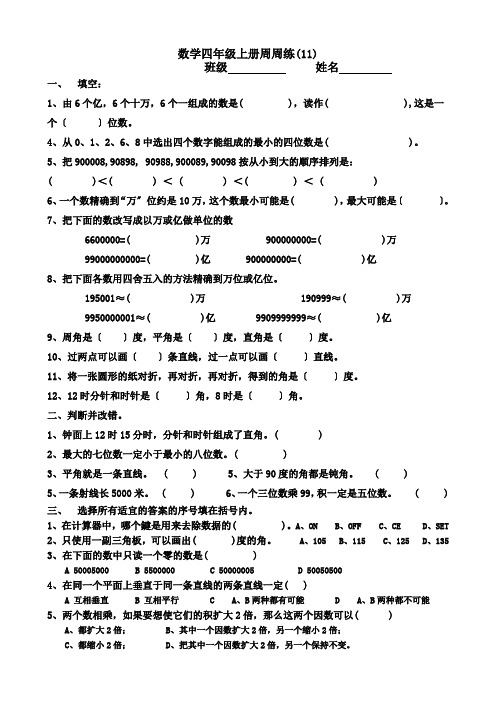 四年级数学上册周周练习题11