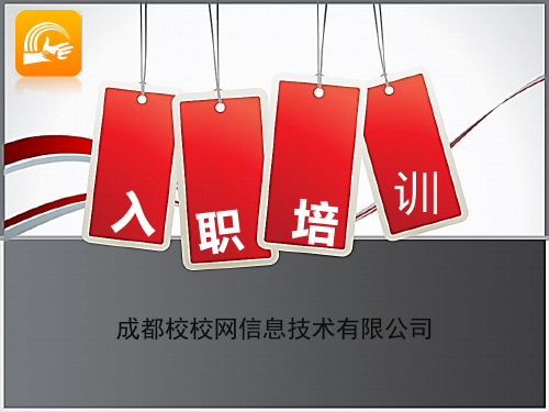 某信息技术有限公司入职培训教材