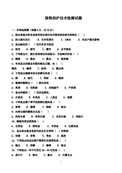 植物保护技术检测试题