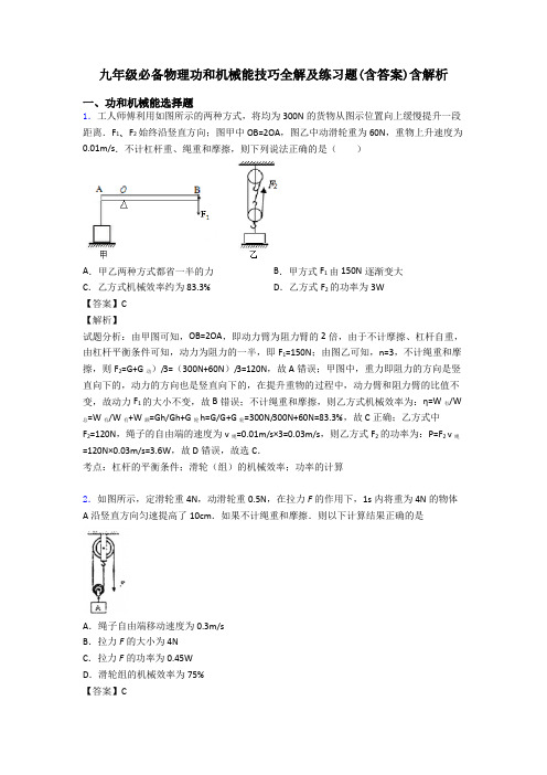 九年级必备物理功和机械能技巧全解及练习题(含答案)含解析