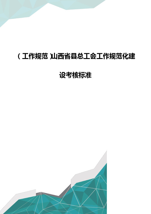 [工作规范]山西省县总工会工作规范化建设考评标准