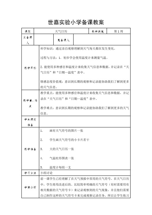 教科书课标版小学四年级科学上册《一 天气 天气日历》公开课教案设计_7