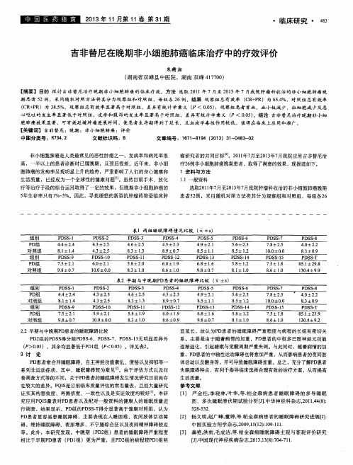 吉非替尼在晚期非小细胞肺癌临床治疗中的疗效评价