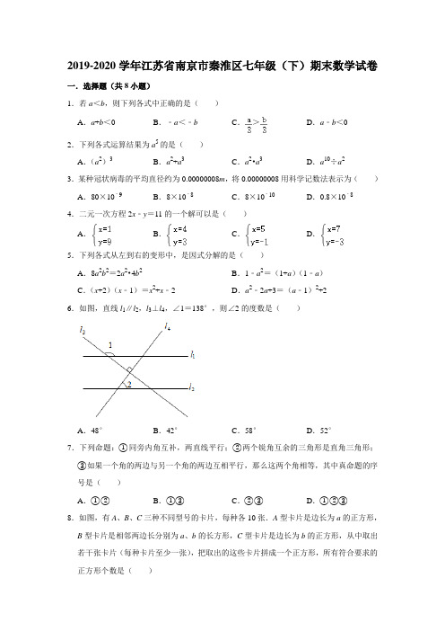 江苏省南京市秦淮区2019-2020学年七年级(下)期末考试数学试卷 解析版