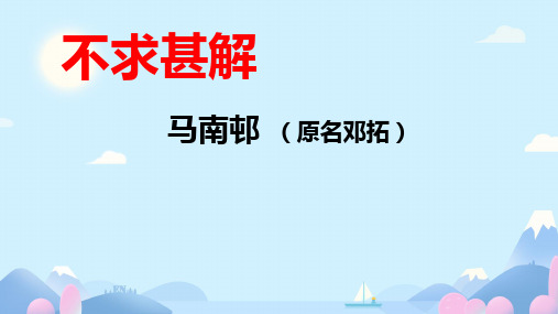 第13课《不求甚解》课件(28张PPT)-2023-2024学年统编版语文九年级下册 (1)