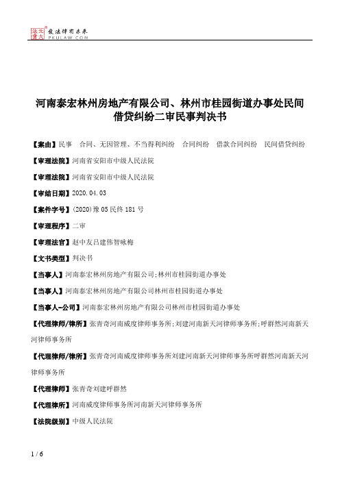 河南泰宏林州房地产有限公司、林州市桂园街道办事处民间借贷纠纷二审民事判决书