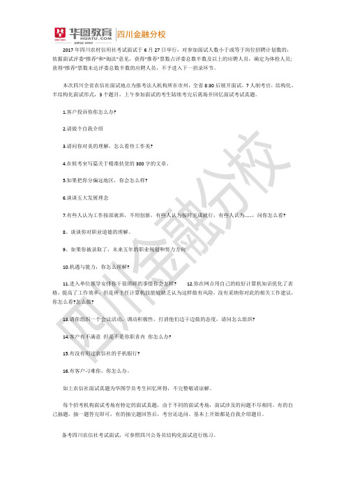 2017年四川农村信用社考试面试真题汇总