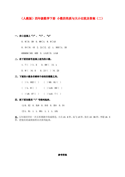 四年级数学下册 小数的性质与大小比较(二)一课一练 人教版